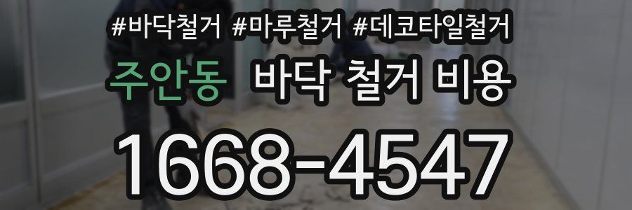 주안동 바닥 철거 비용