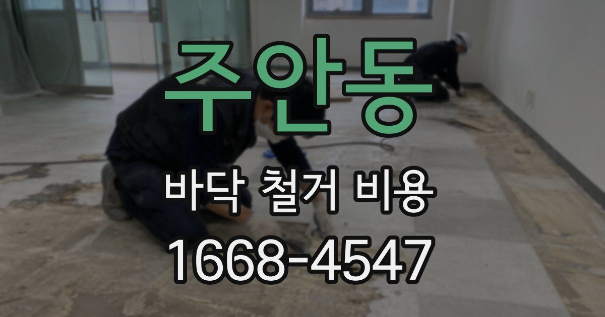 주안동 바닥 철거 비용