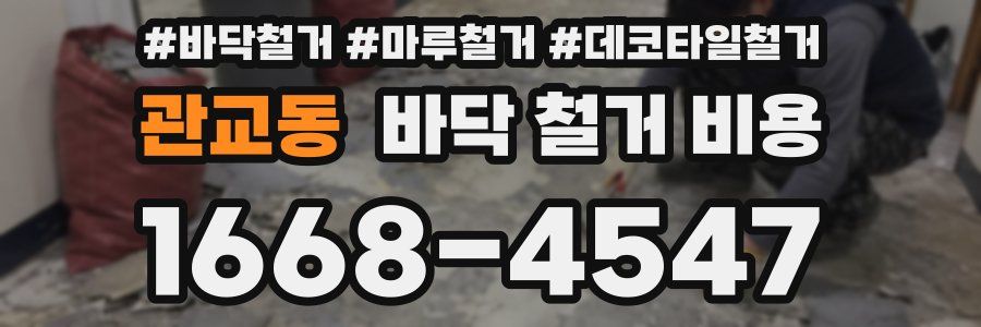 관교동 바닥 철거 비용