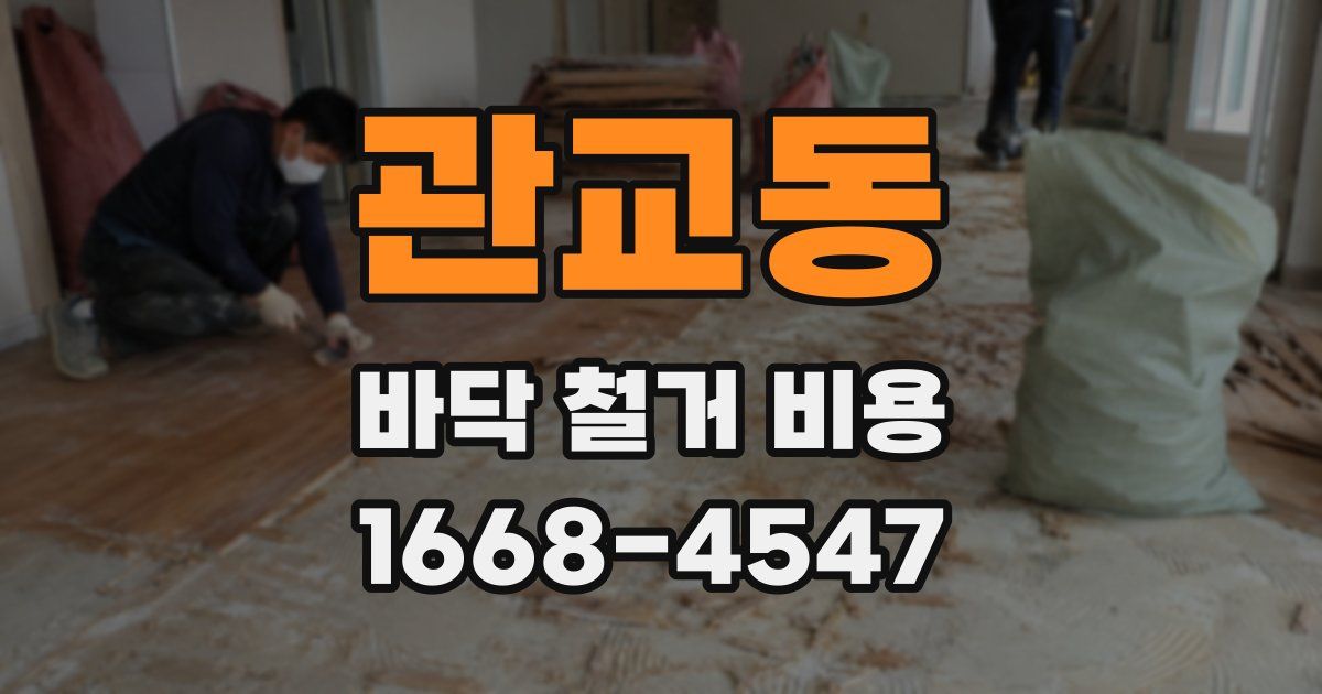 관교동 바닥 철거 비용