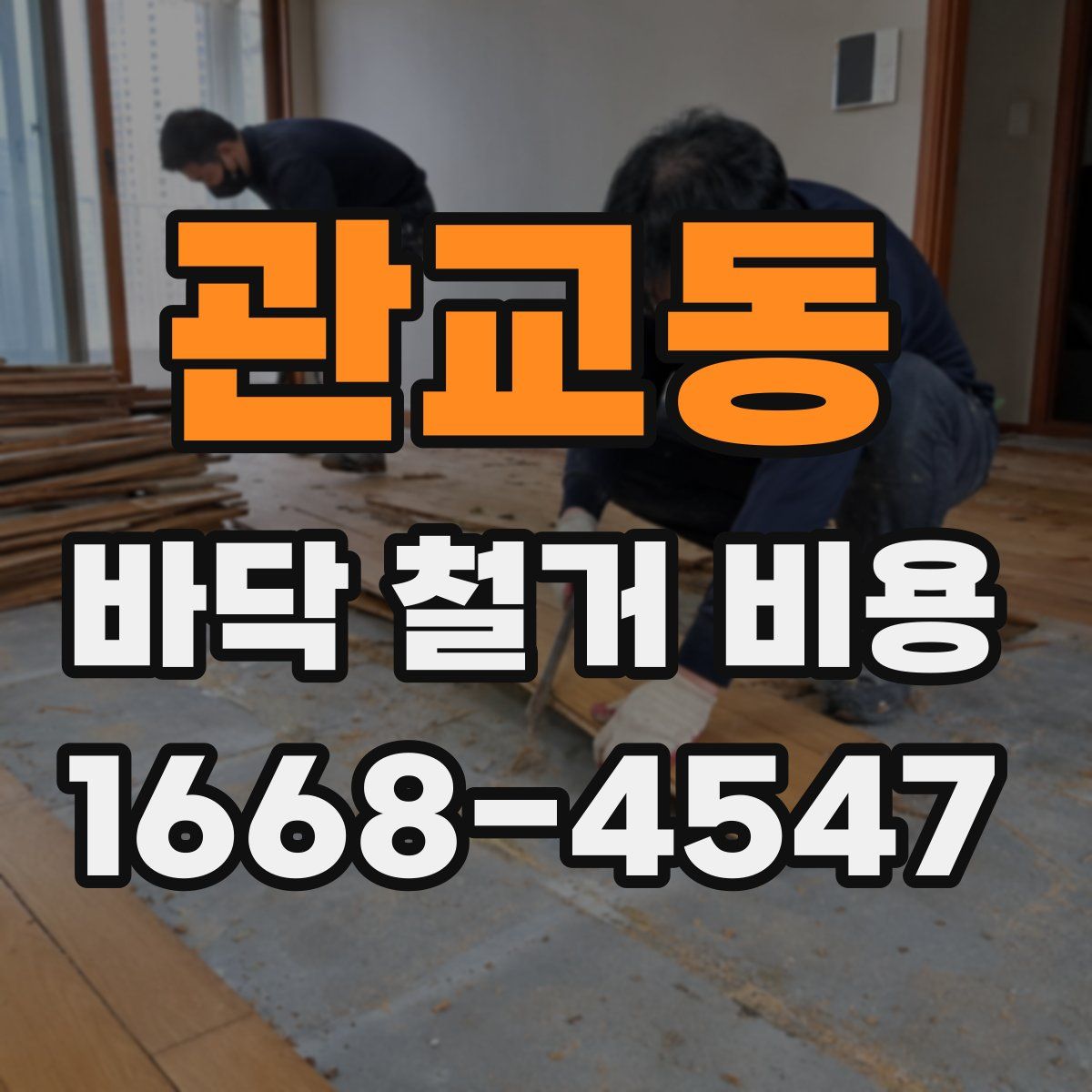 관교동 바닥 철거 비용