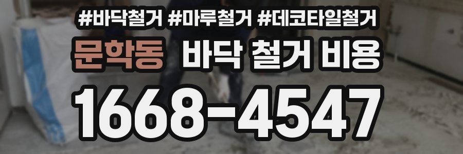 문학동 바닥 철거 비용