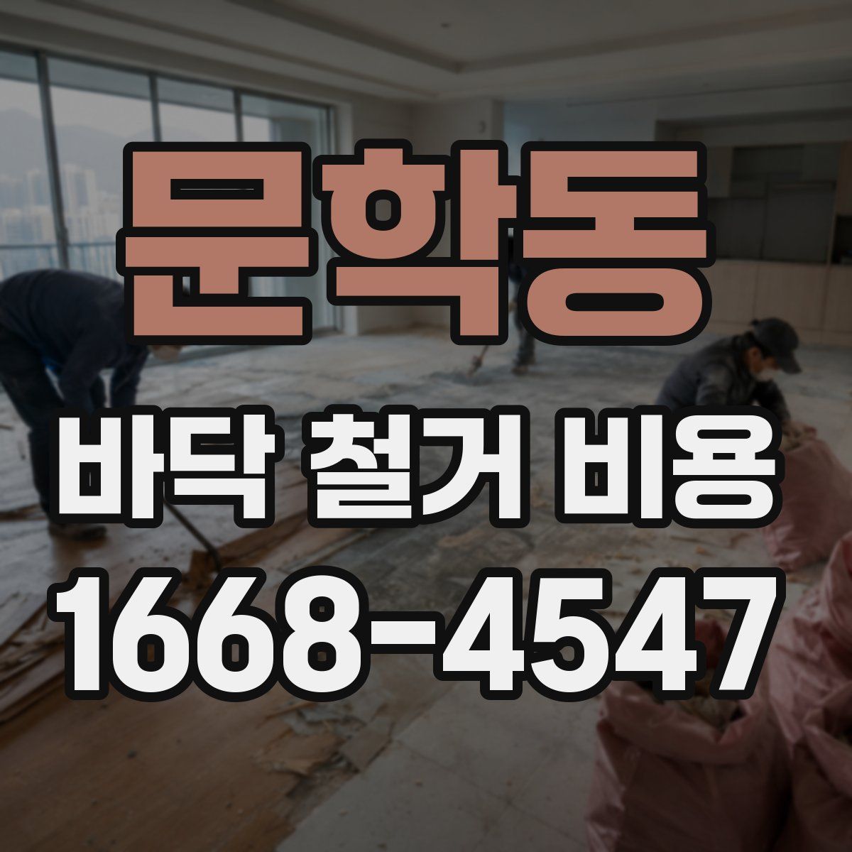 문학동 바닥 철거 비용