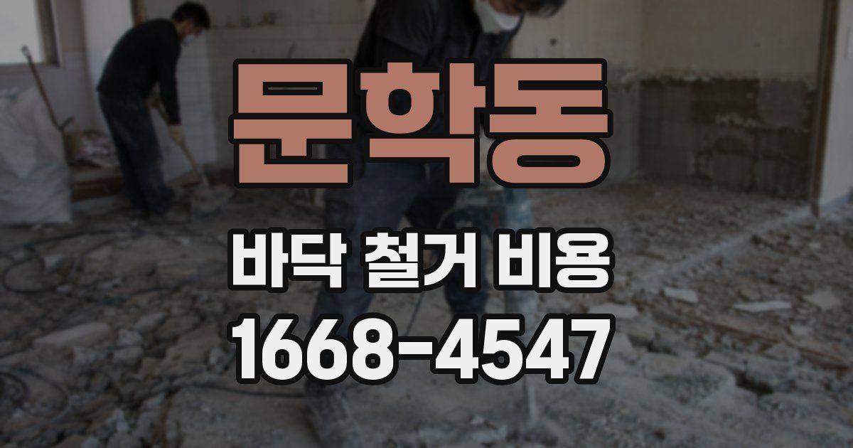문학동 바닥 철거 비용