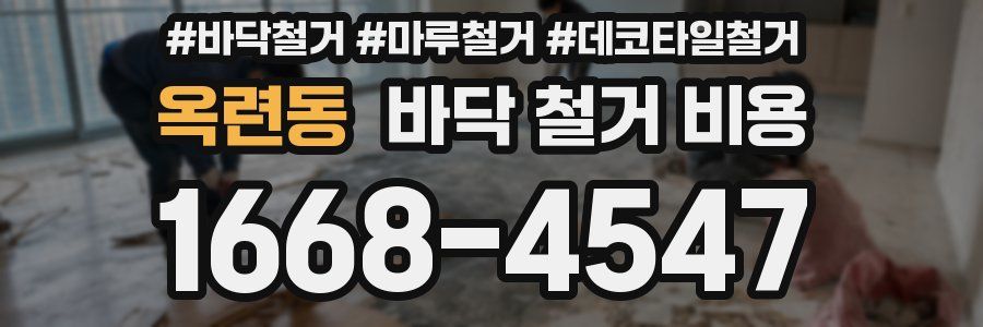 옥련동 바닥 철거 비용