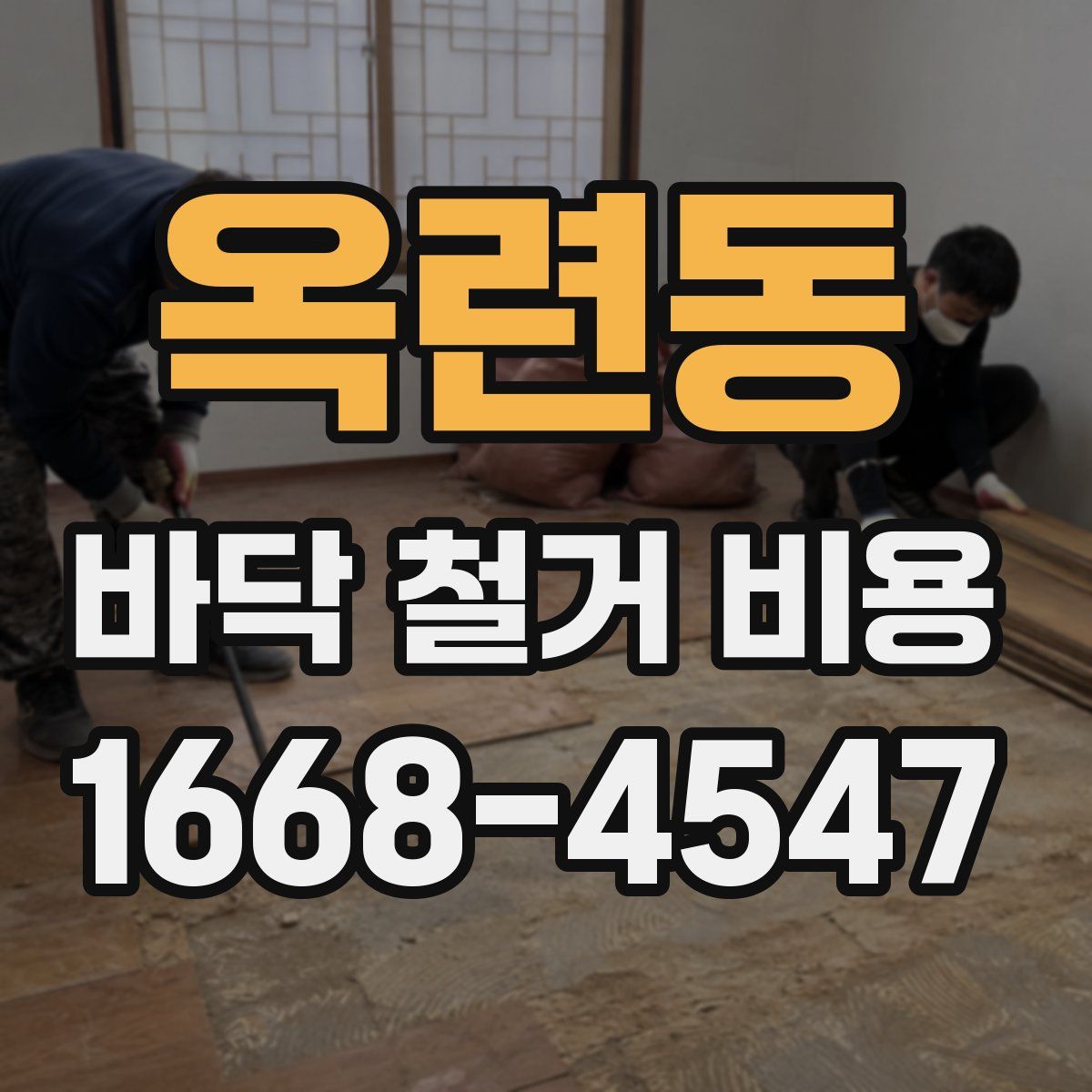 옥련동 바닥 철거 비용