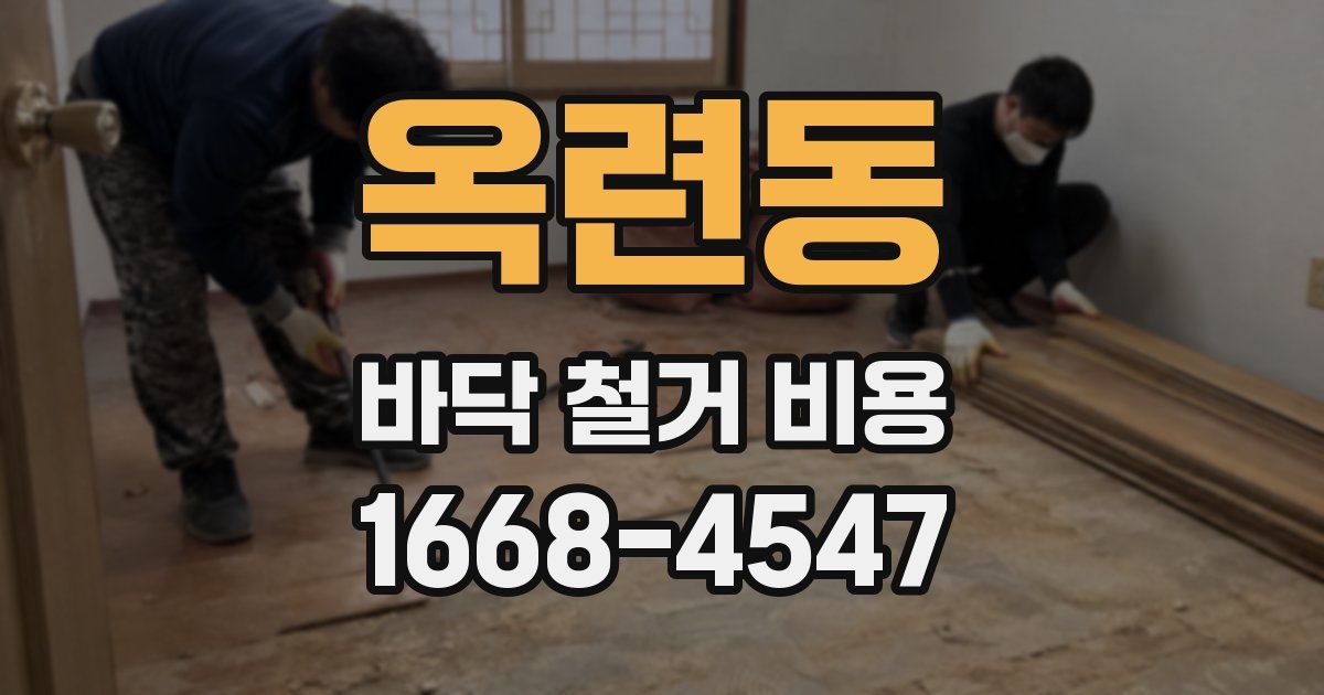 옥련동 바닥 철거 비용