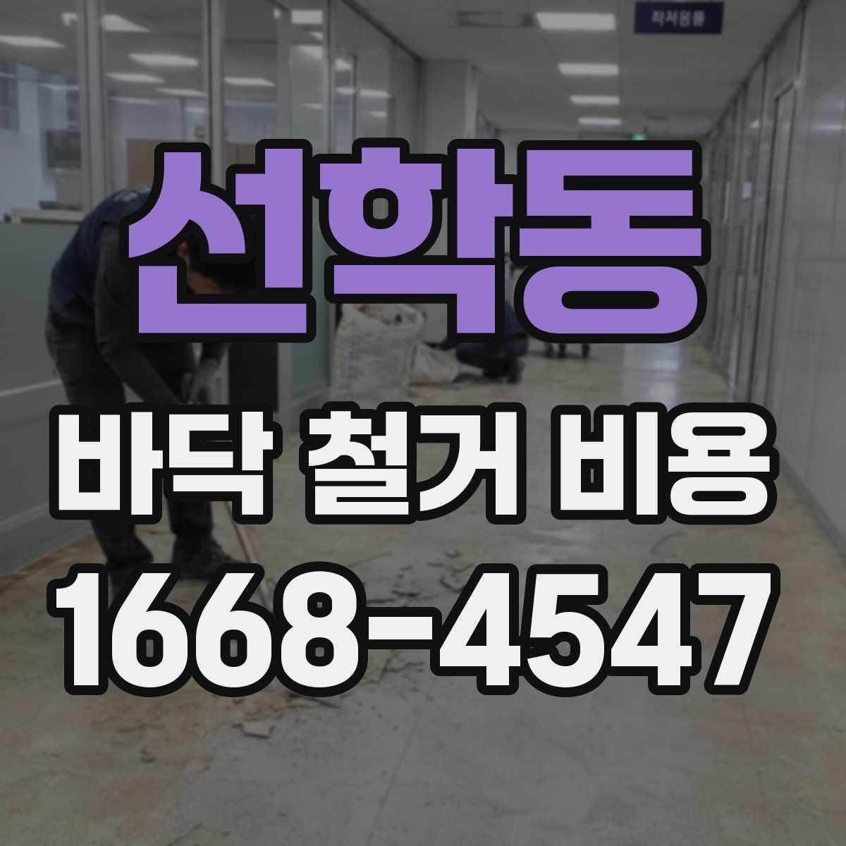 선학동 바닥 철거 비용 확인할 때 사진이 중요한 이유