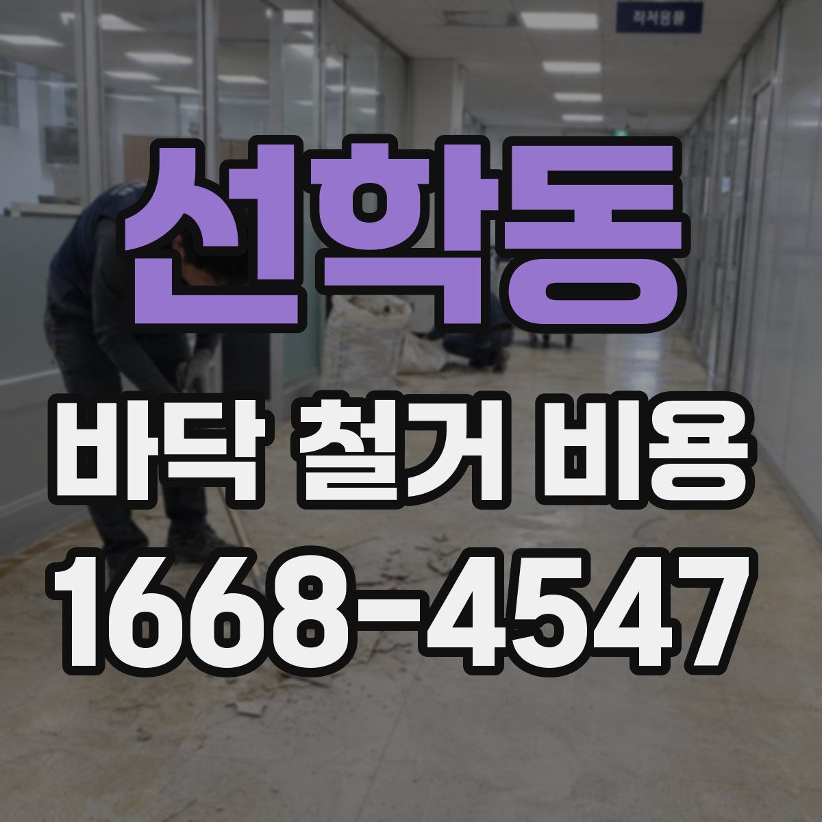 선학동 바닥 철거 비용