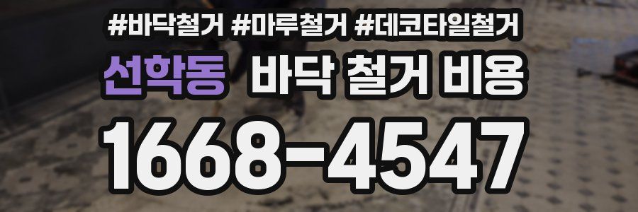 선학동 바닥 철거 비용