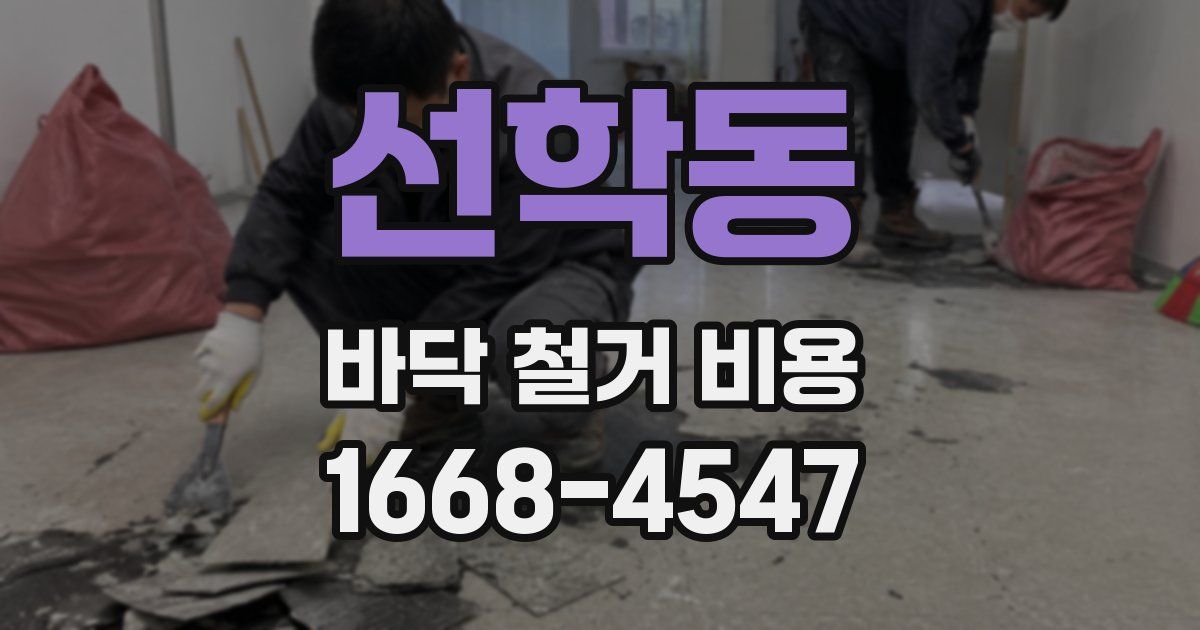 선학동 바닥 철거 비용