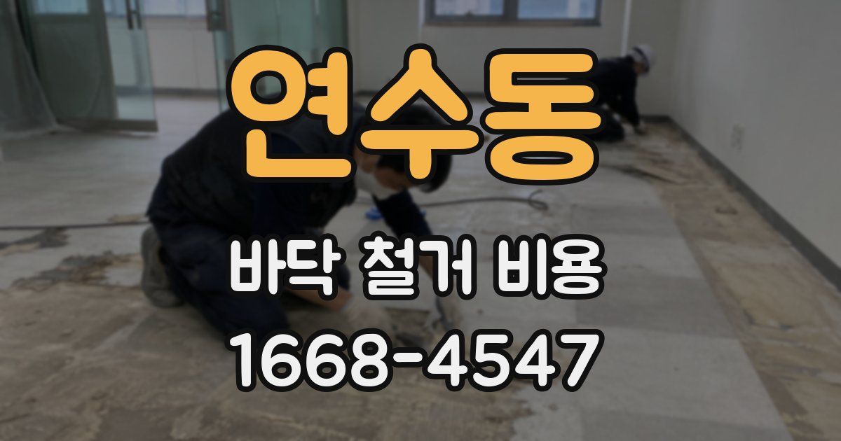 연수동 바닥 철거 비용