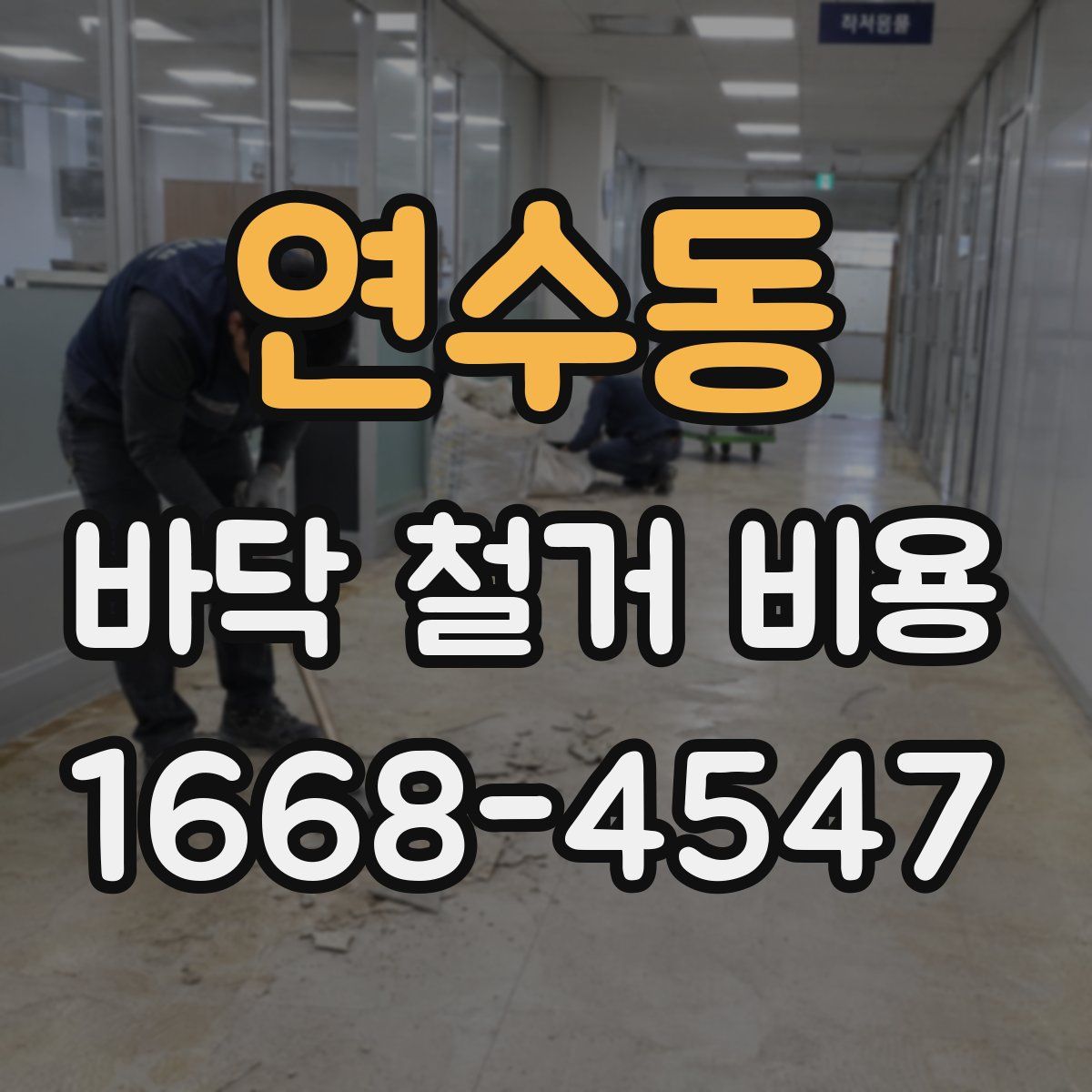 연수동 바닥 철거 비용