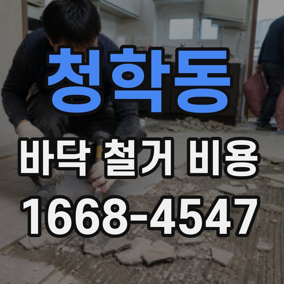 청학동 바닥 철거 비용 산정 시 자주 놓치는 부분