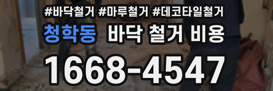 청학동 바닥 철거 비용
