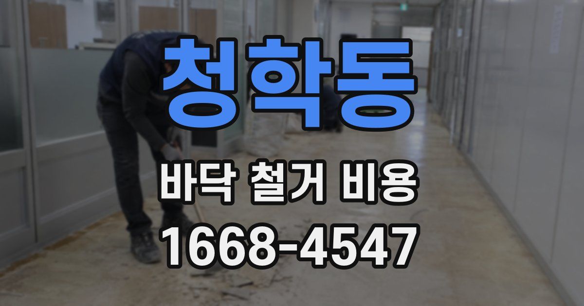 청학동 바닥 철거 비용