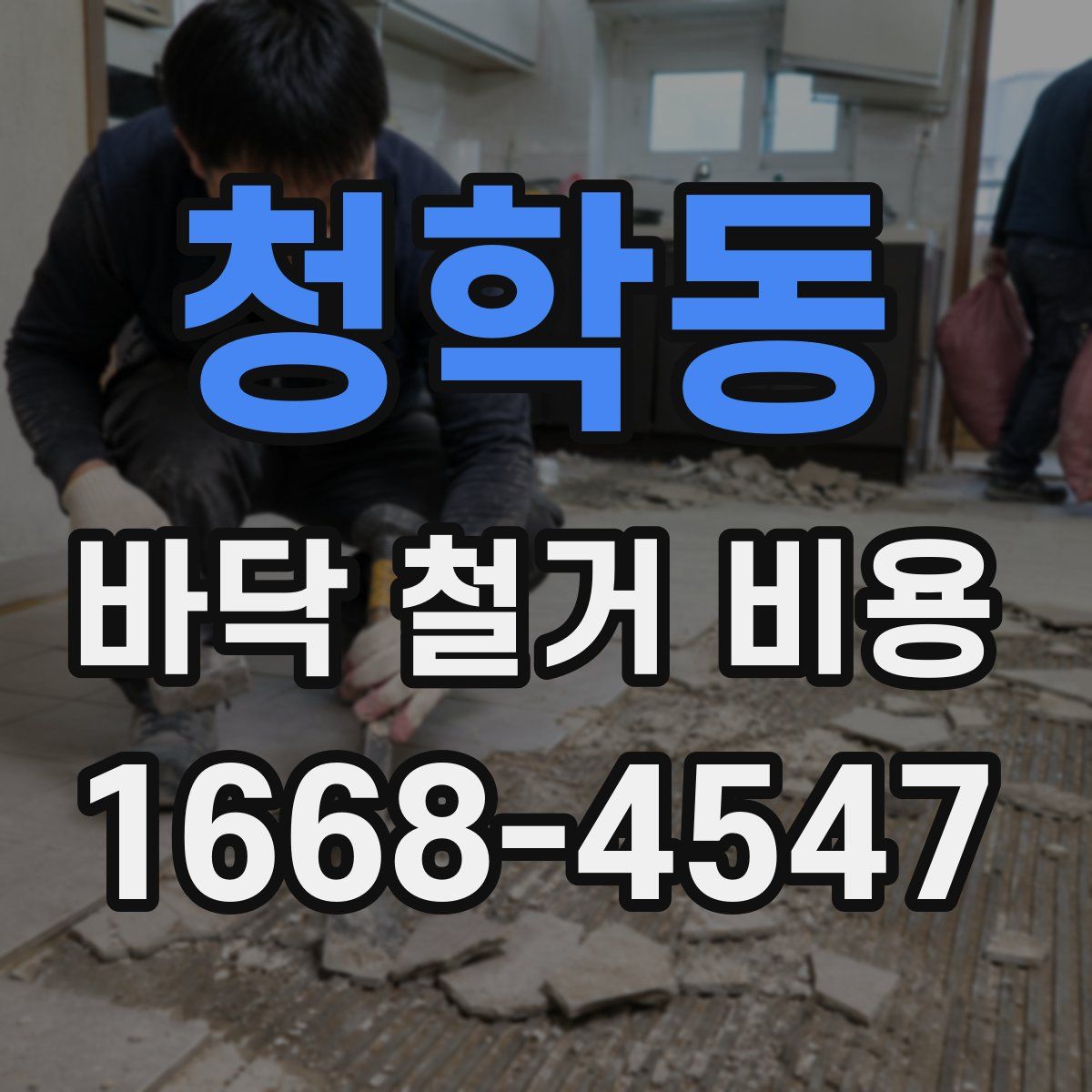 청학동 바닥 철거 비용