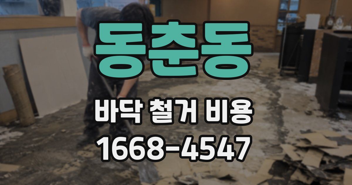 동춘동 바닥 철거 비용