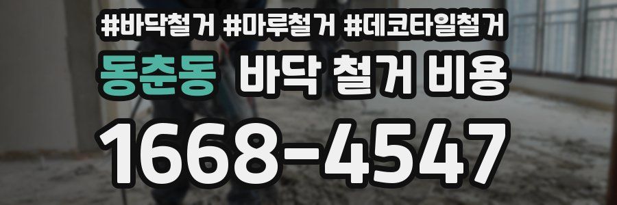 동춘동 바닥 철거 비용