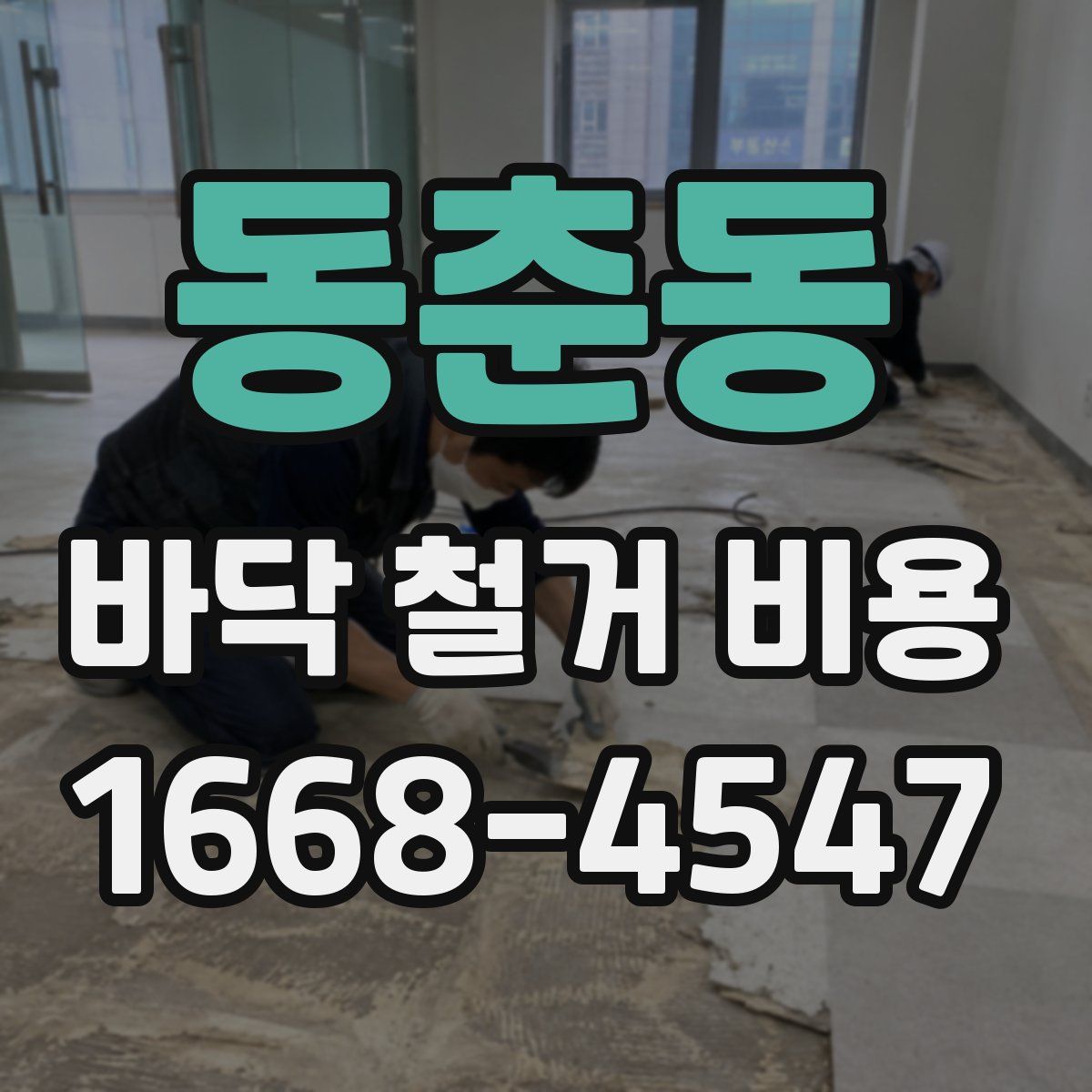 동춘동 바닥 철거 비용