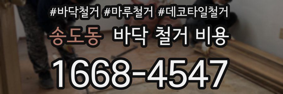 송도동 바닥 철거 비용