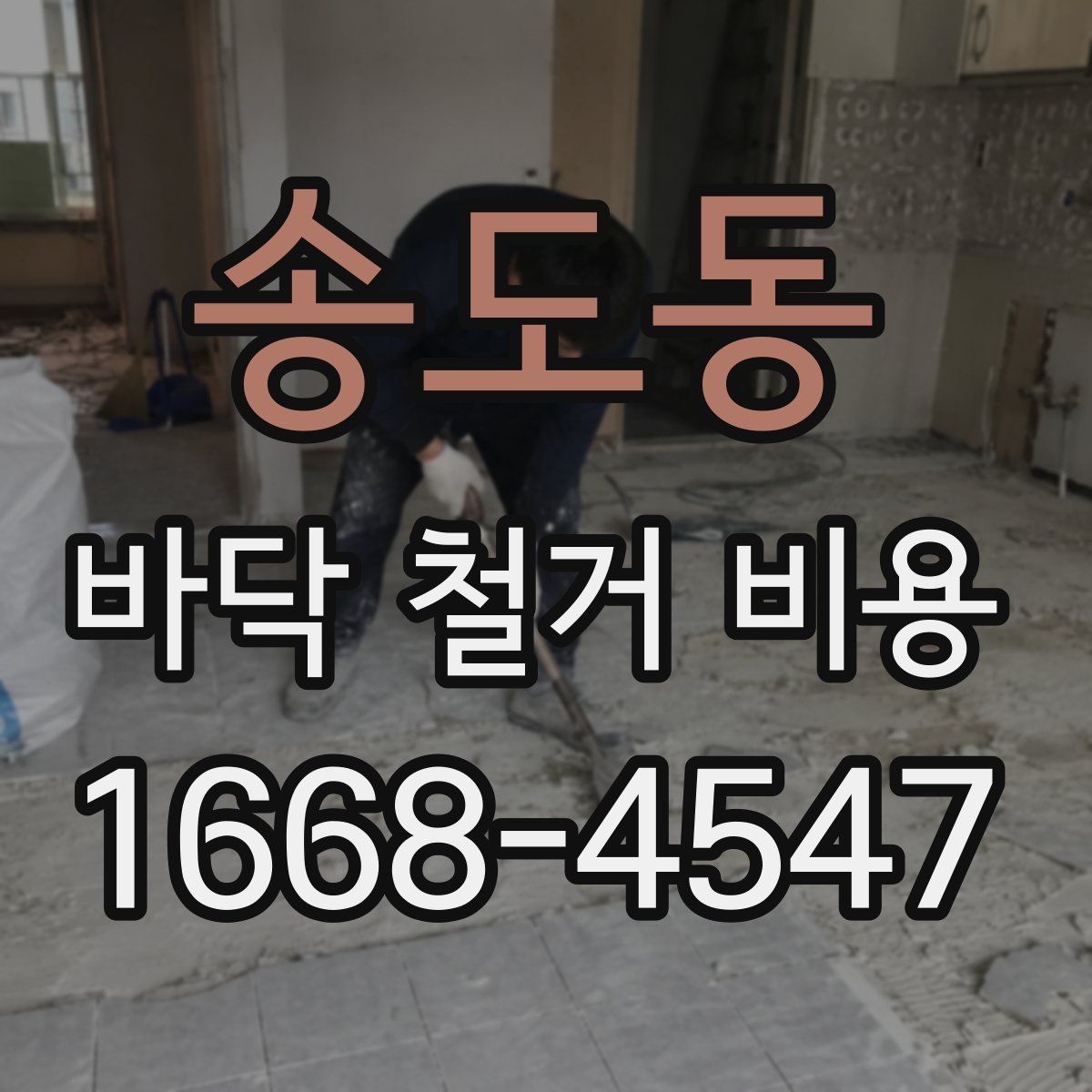 송도동 바닥 철거 비용