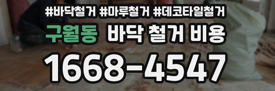 구월동 바닥 철거 비용