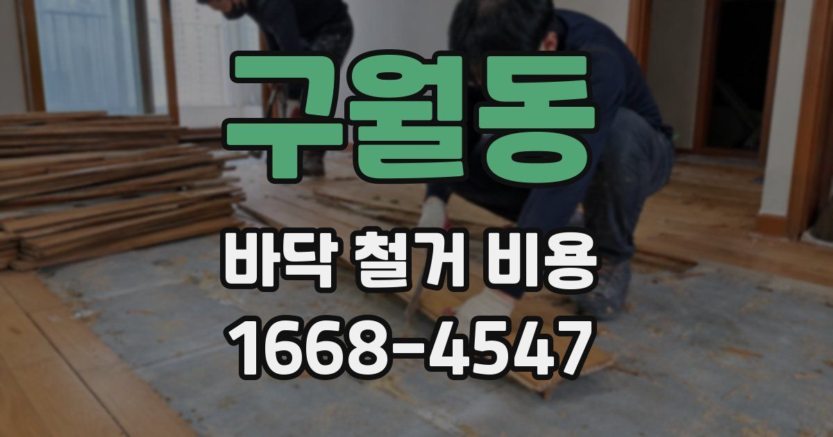 구월동 바닥 철거 비용