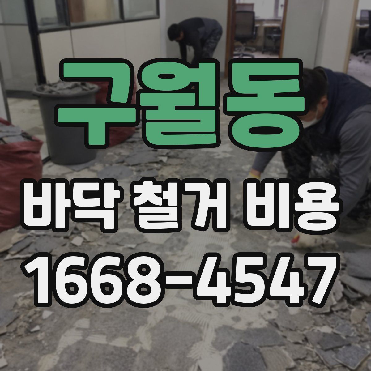 구월동 바닥 철거 비용