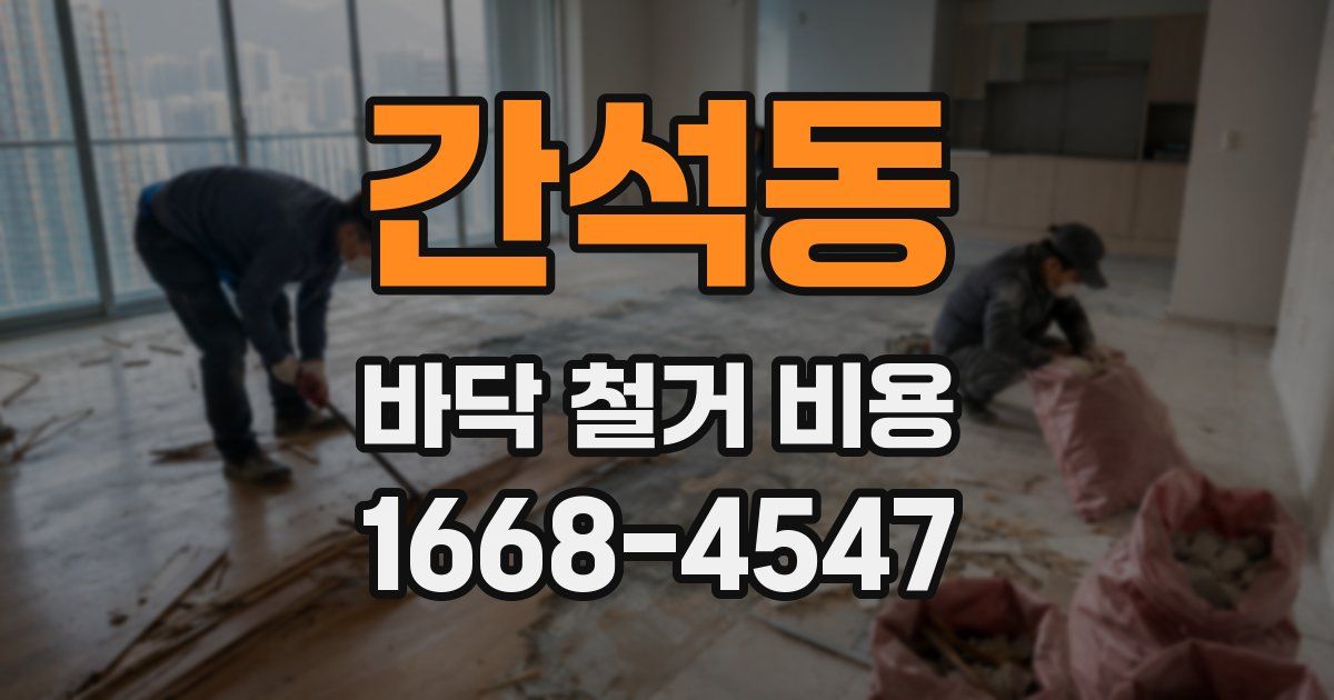 간석동 바닥 철거 비용