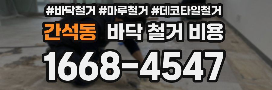 간석동 바닥 철거 비용