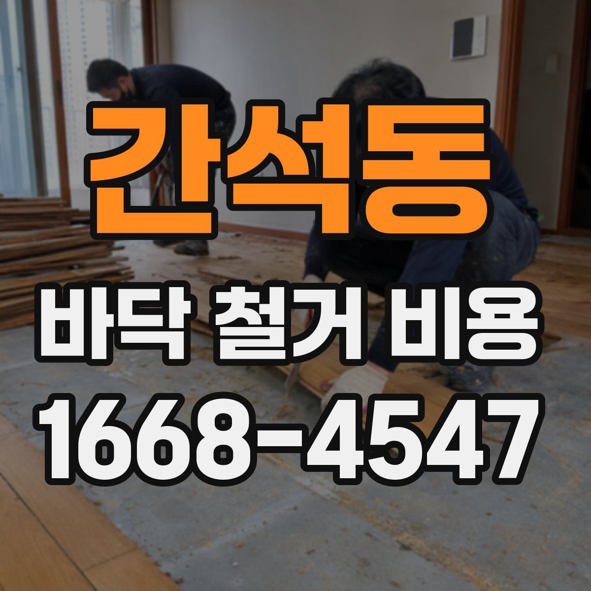 간석동 바닥 철거 비용