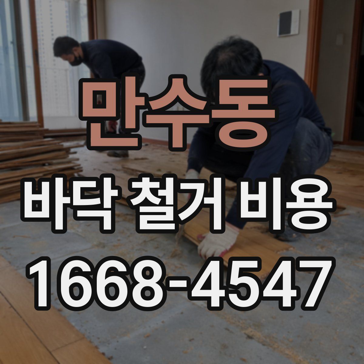 만수동 바닥 철거 비용