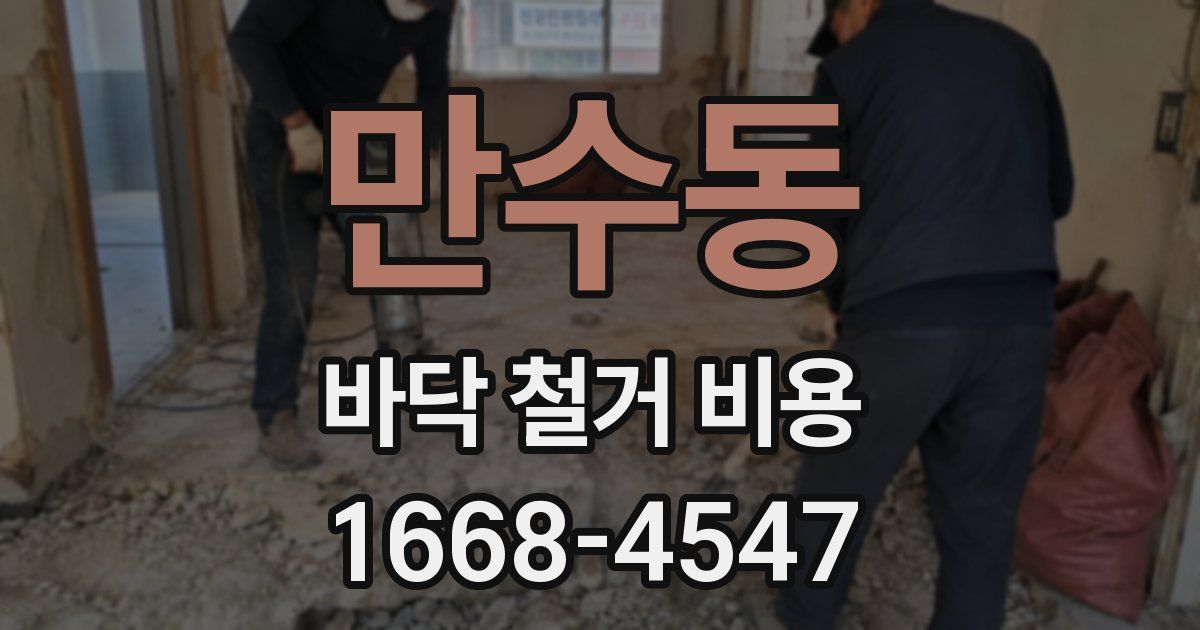만수동 바닥 철거 비용