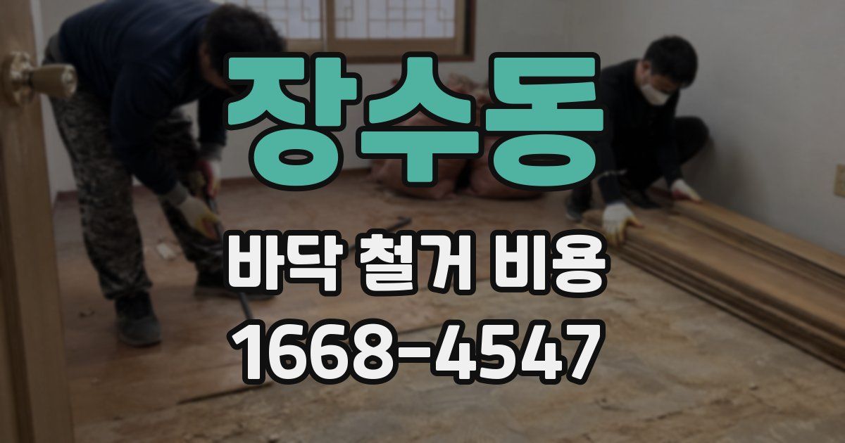 장수동 바닥 철거 비용