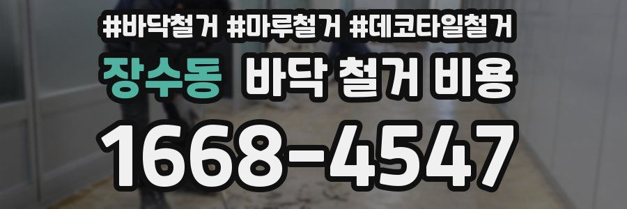 장수동 바닥 철거 비용