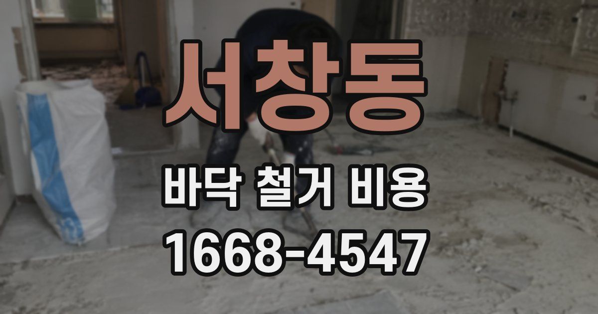 서창동 바닥 철거 비용