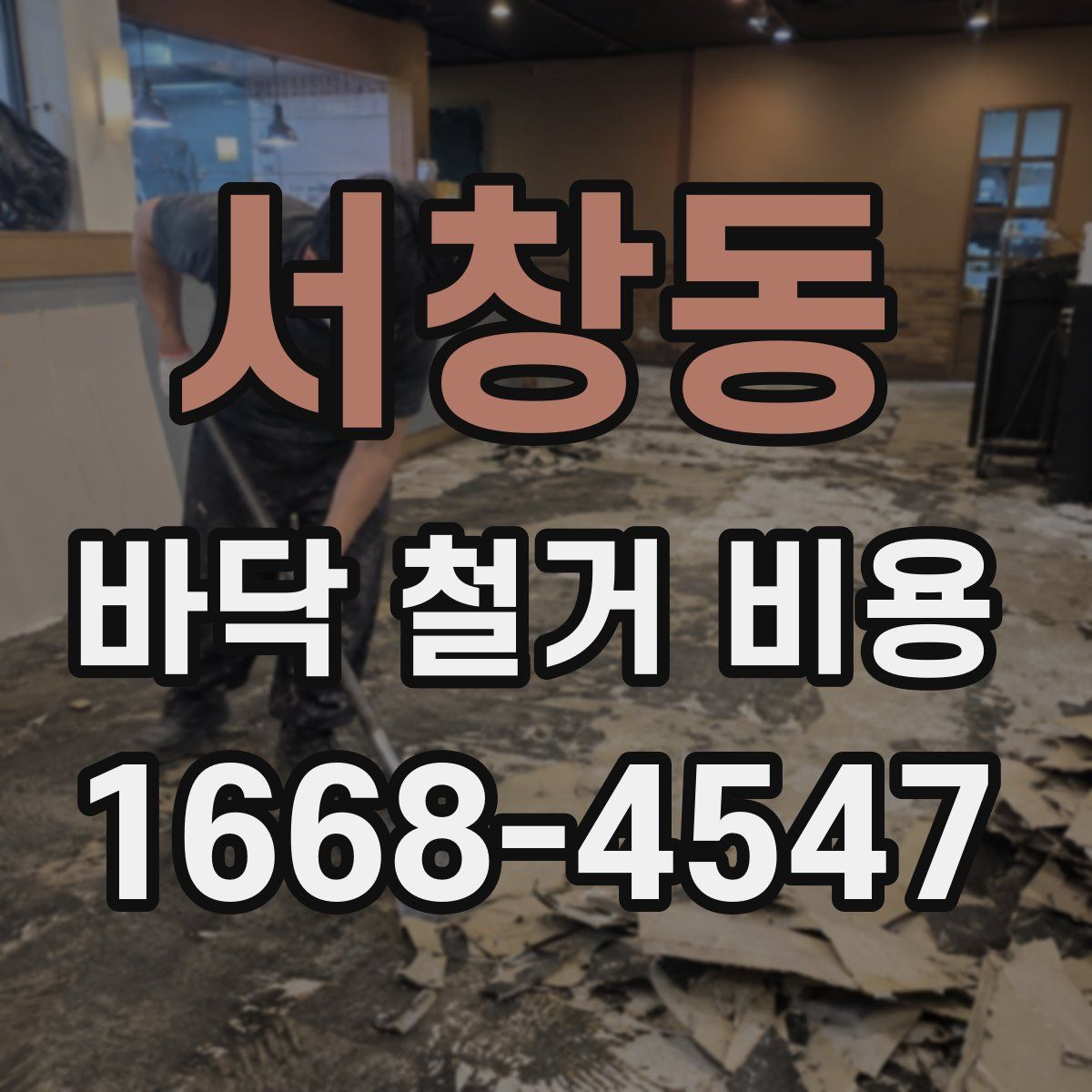 서창동 바닥 철거 비용