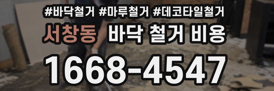 서창동 바닥 철거 비용