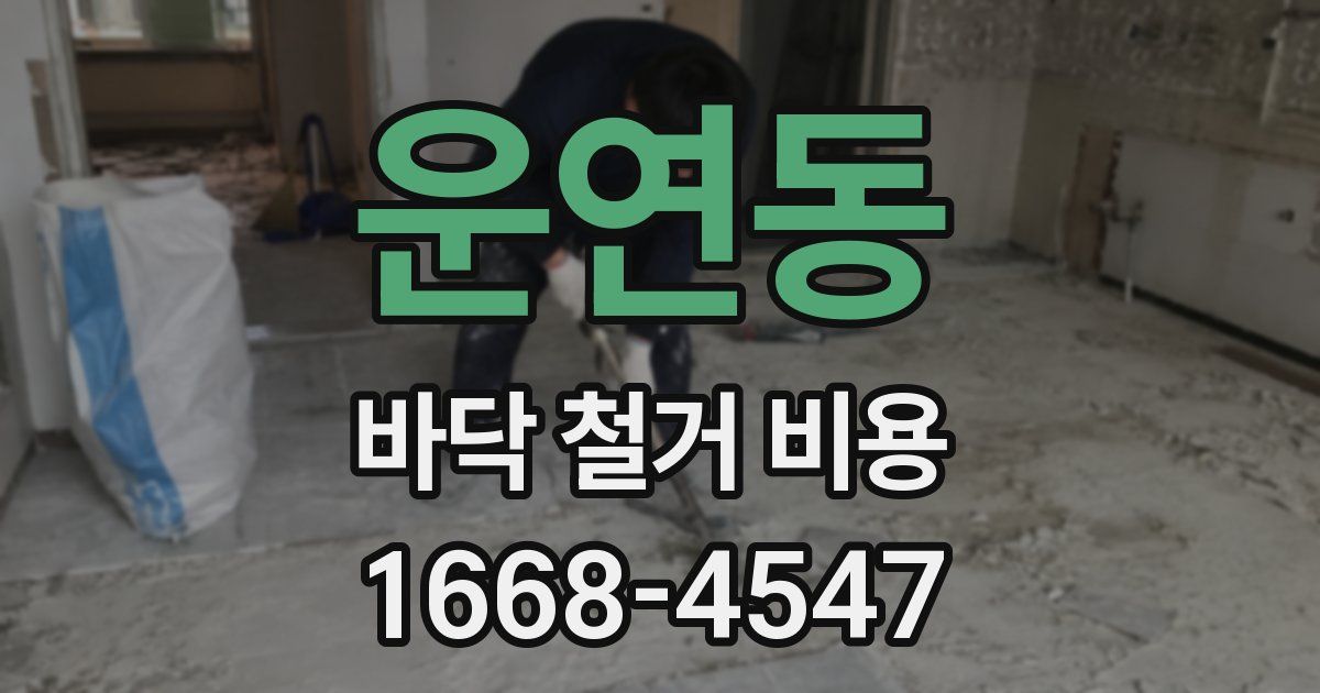 운연동 바닥 철거 비용