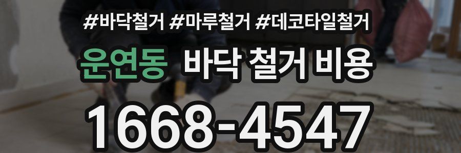 운연동 바닥 철거 비용