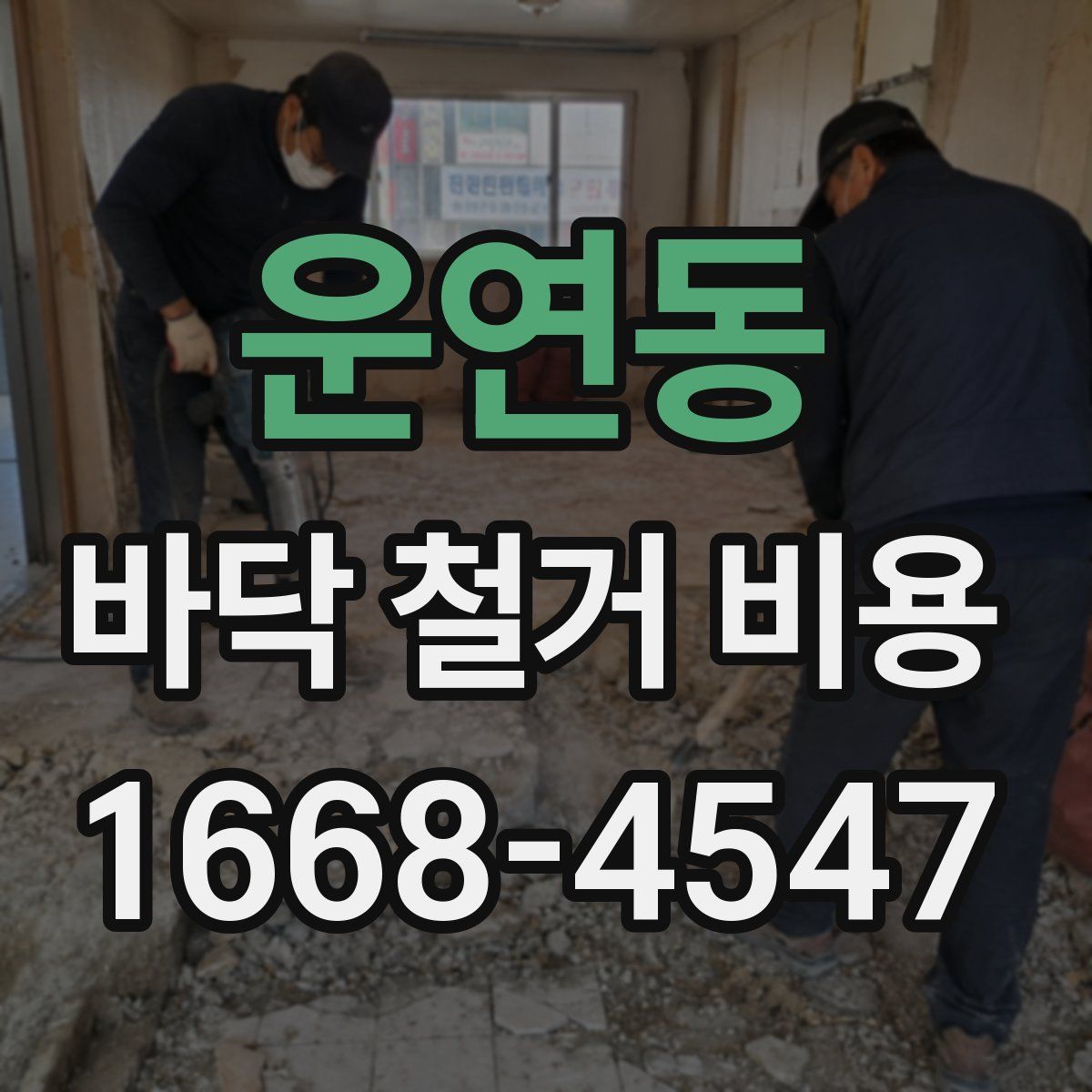 운연동 바닥 철거 비용