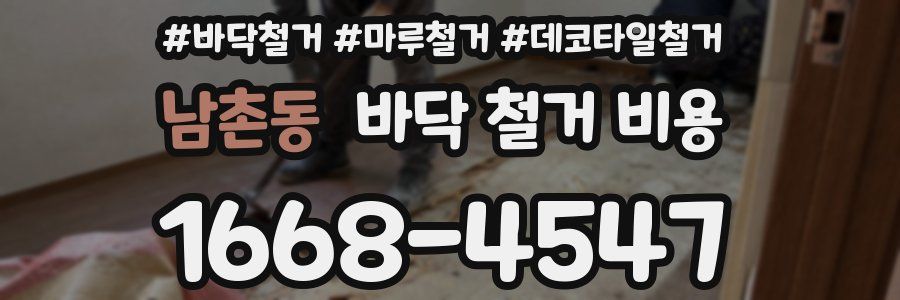 남촌동 바닥 철거 비용
