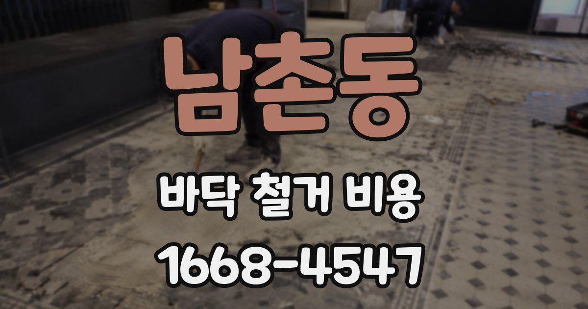 남촌동 바닥 철거 비용