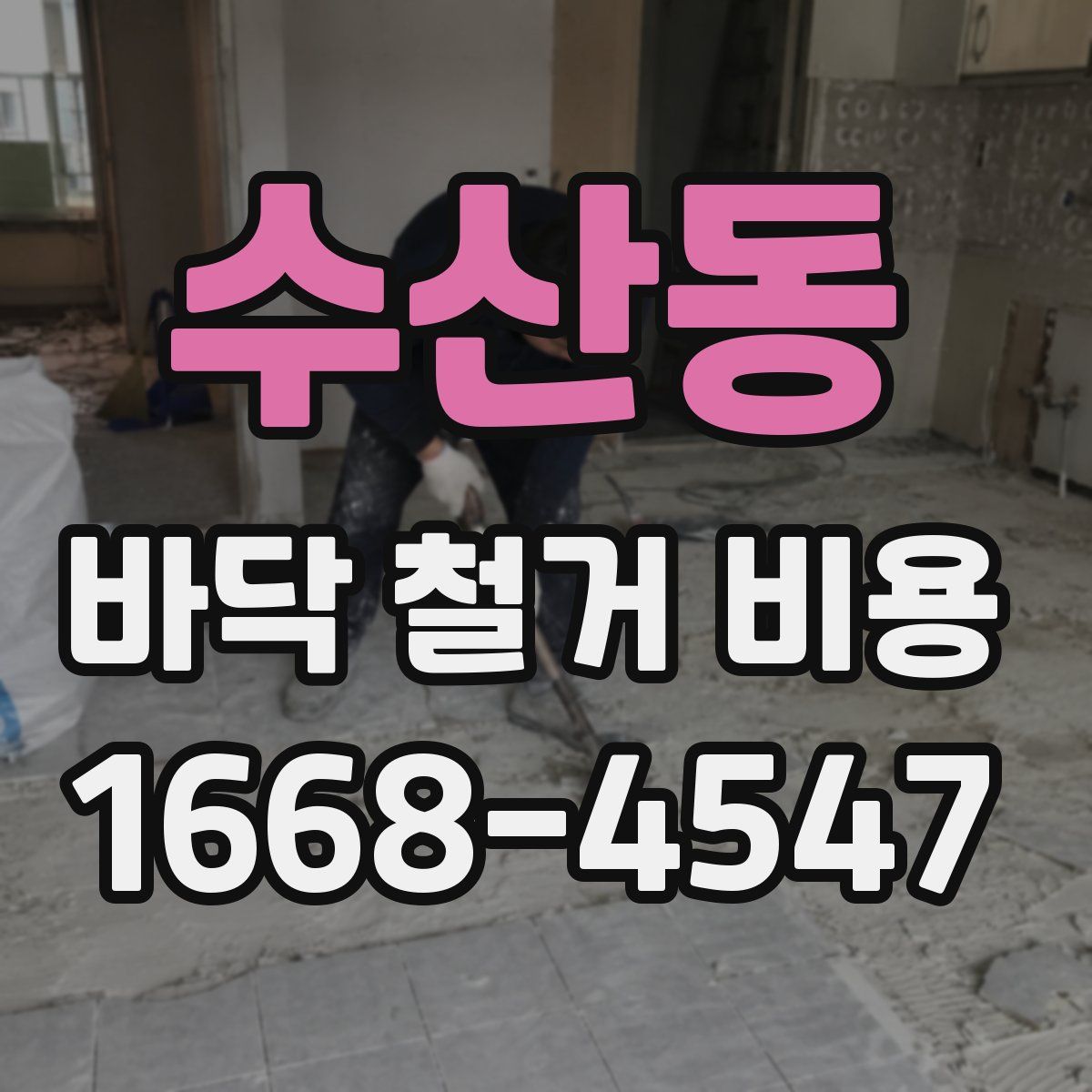 수산동 바닥 철거 비용
