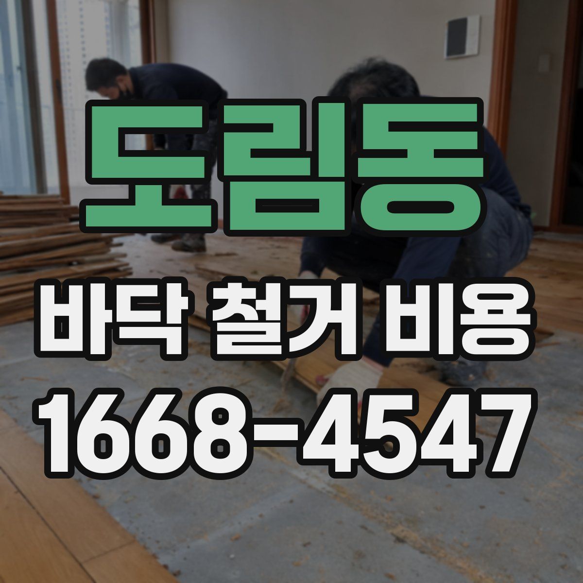도림동 바닥 철거 비용