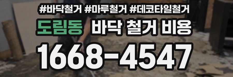 도림동 바닥 철거 비용