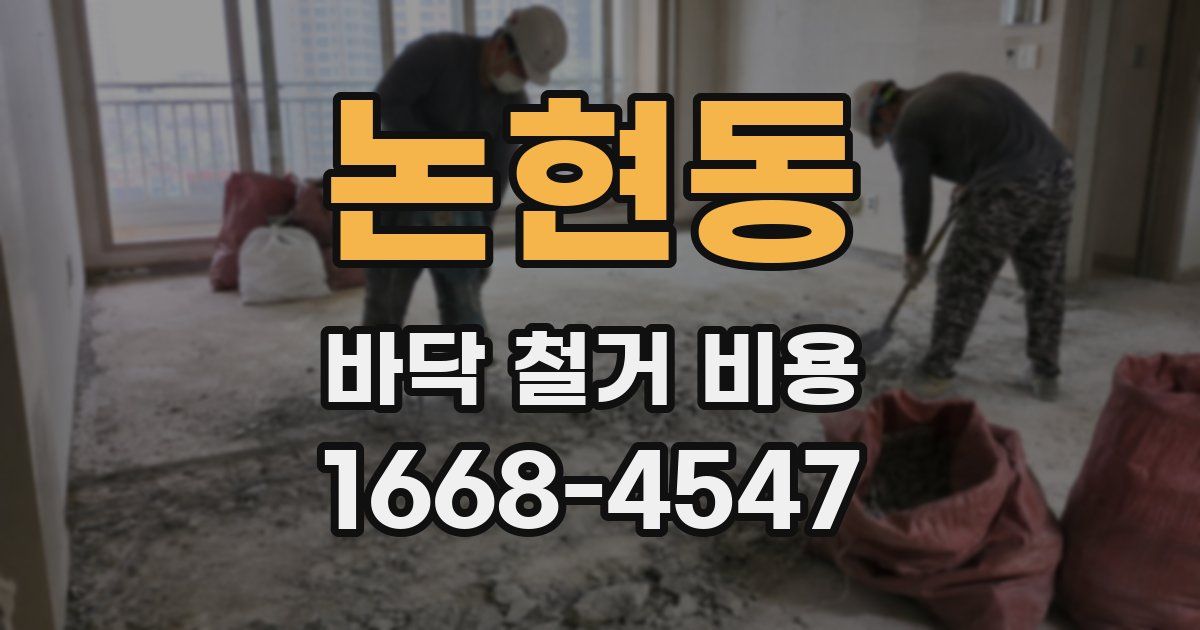 논현동 바닥 철거 비용