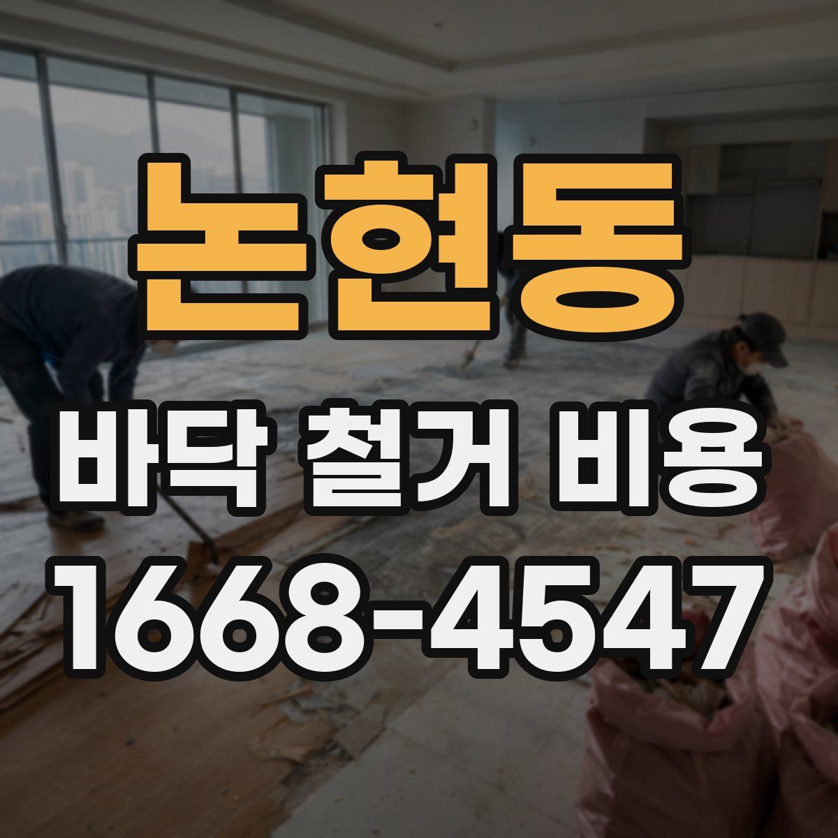 논현동 바닥 철거 비용