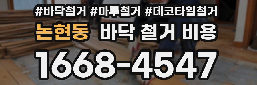 논현동 바닥 철거 비용
